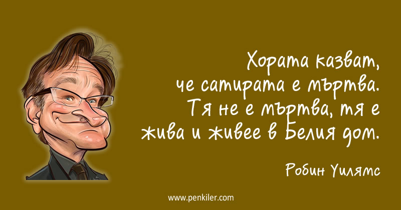 Сатирата е жива
